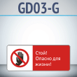 Знак «Стой! Опасно для жизни!», GD03-G (односторонний горизонтальный, 540х220 мм, металл, с отбортовкой и Z-креплением)